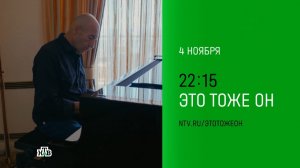 Анонс, Это тоже он, Понедельник в 22:15 на НТВ, 2024