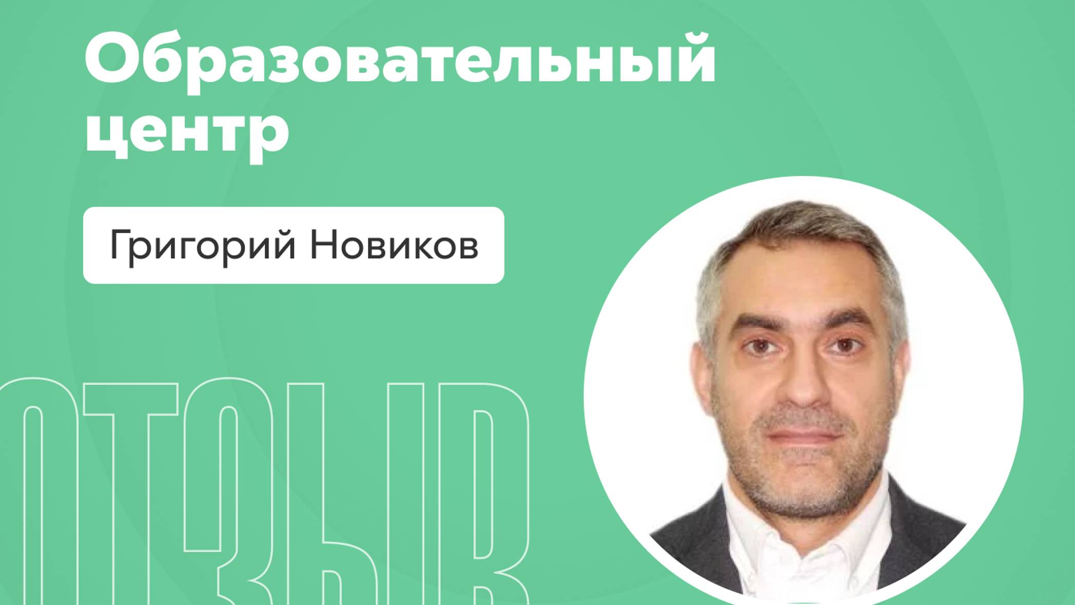 Отзыв о системе Квант: Григорий Новиков смотреть онлайн