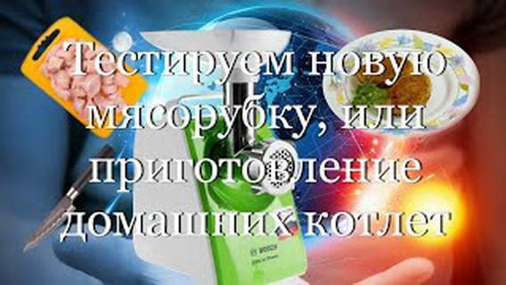 Тестируем новую мясорубку, или приготовление домашних котлет #мой_мир_поморье