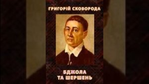 Григорій Сковорода - Бджола та шершень