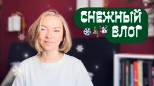 2022 Vlogmas ❄️🌲 Домашний уют в декабре