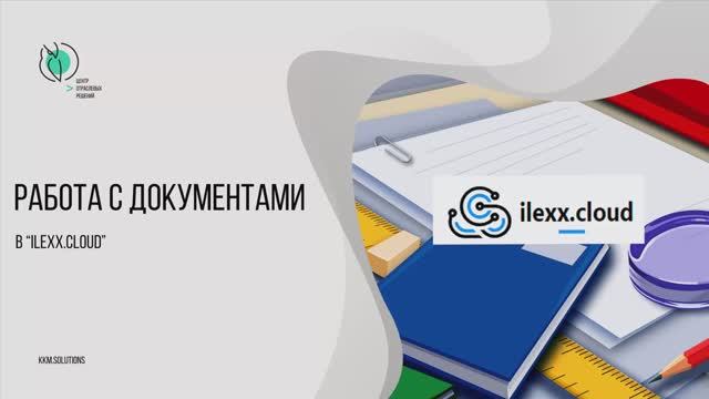 Работа с документами в облачном бэке ilexx.cloud