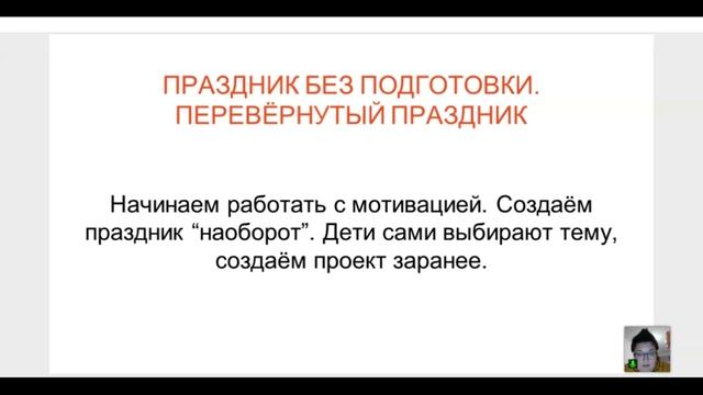 5_Перевернутый_праздник_без_подготовки