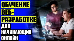 WEB РАЗРАБОТЧИК ОБУЧЕНИЕ ✔ ИТ КУРСЫ ⭐