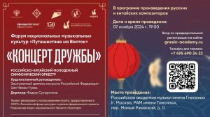 Концерт Дружбы -Российско-Китайский молодежный симфонический оркестр Russian-Chinese Youth Orchestra