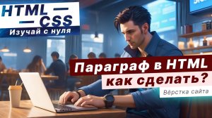 Как сделать параграф в HTML? Игнорирование пробелов в HTML