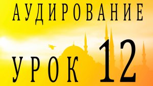 Аудирование. Урок 12