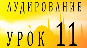 Аудирование. Урок 11