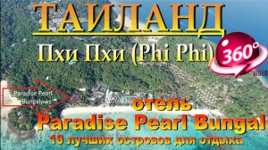 пхи пхи лонг бич отель Paradise Pearl Bungalows. Phi Phi Long Beach Hotel Paradise Pearl Bungalows.