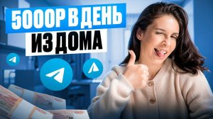 Как в телеграм ЗАРАБАТЫВАТЬ 100.000 ₽ даже новичку