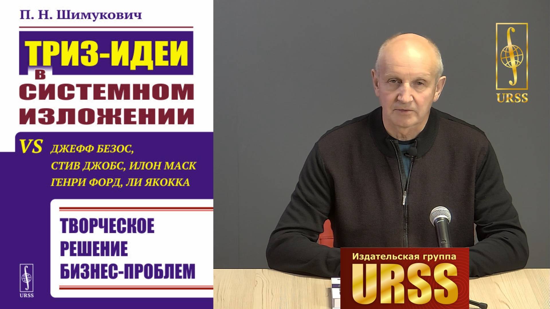 ТРИЗ-идеи в системном изложении vs Дж.Безос, С.Джобс, И.Маск, Г.Форд, Л.Якокка. П.Н.Шимукович