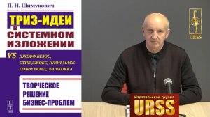 ТРИЗ-идеи в системном изложении vs Дж.Безос, С.Джобс, И.Маск, Г.Форд, Л.Якокка. П.Н.Шимукович