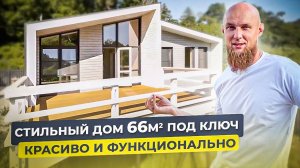 ПОСТРОИЛИ НЕБОЛЬШОЙ ДОМ! В 66м2 ПОМЕСТИЛОСЬ ВСЁ что нужно! Вам точно понравится!