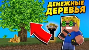 ДЕТИ ВЫРАСТИЛИ ДЕНЕЖНЫЕ ДЕРЕВЬЯ #ОтецОДИНОЧКА Мы станем богачами!?