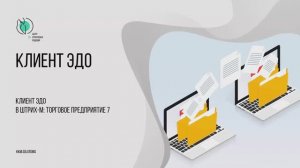Встроенный клиент ЭДО в Торговом предприятии 7