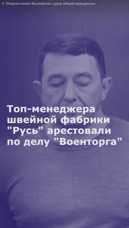 Топ-менеджера швейной фабрики "Русь" арестовали по делу "Военторга"