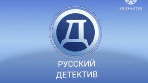 Заставка Русский детектив