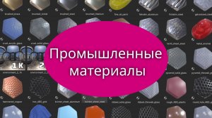 Промышленный пакет материалов для «Майи»