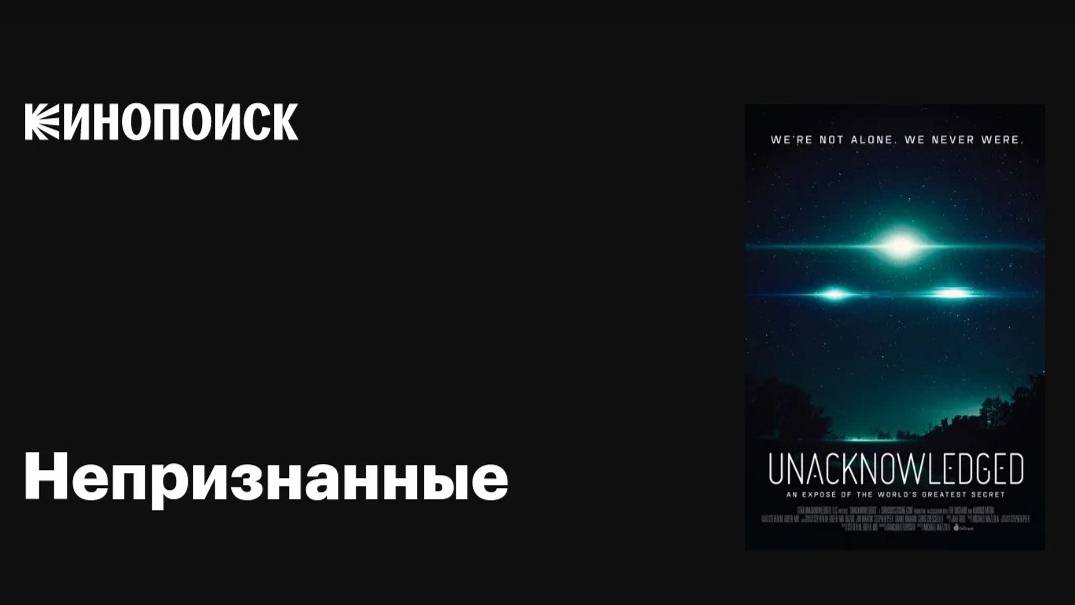 Непризнанные. НЛО / Unacknowledged (2017)