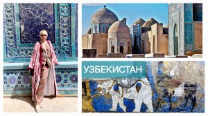 Исследуем Узбекистан: гид для путешественников