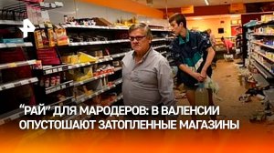 Апокалипсис в Валенсии: жители Испании опустошают затопленные магазины