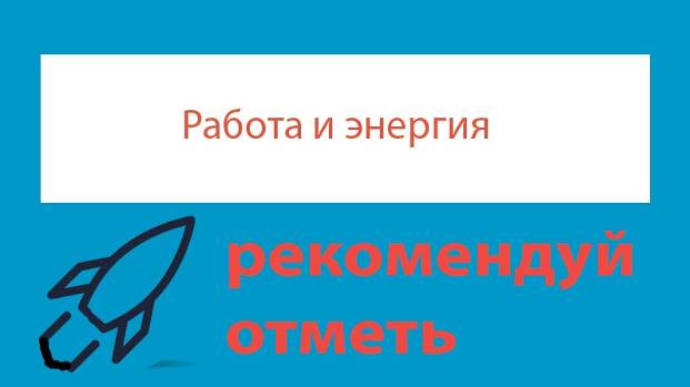 Урок 116. Работа силы тяжести. Потенциальная энергия тела, поднятого над Землей
