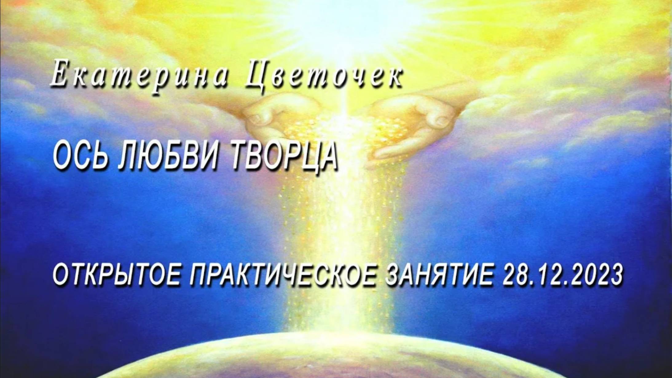 ОСЬ ЛЮБВИ ТВОРЦА. Нормирование здоровья, событий и отношений в личной жизни и на планете.