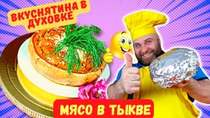 Мясо в тыкве! Готовим мясной бочонок в духовке! Оригинальная подача тыквы!