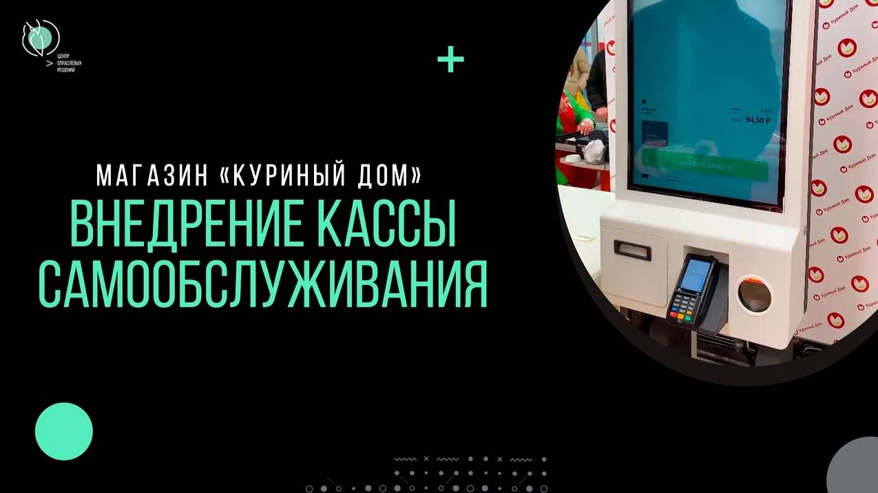 Внедрение кассы самообслуживания в магазин «Куриный дом»