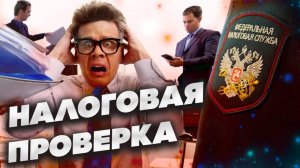 Налоговая проверка｜Полномочия налоговых органов