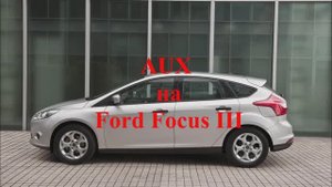 AUX на Ford Focus III / Аукс на Форд Фокус 3 / Установка AUX на Ford Focus III