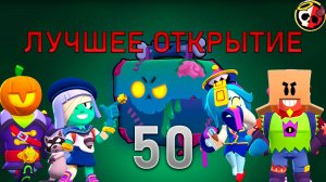 БЕЗУМНОЕ ОТКРЫТИЕ 50 ЗОМБОЯЩИКОВ, ВЫПАЛО МНОГО СКИНОВ | BRAWL STARS | ЗОМБОЯЩИКИ | Я В ШОКЕ