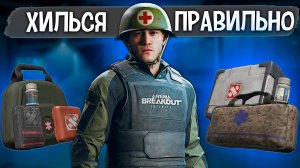 ГАЙД ПО МЕДИЦИНЕ | ХИЛЬСЯ ВЫГОДНО ARENA BERAKOUT INFINITE