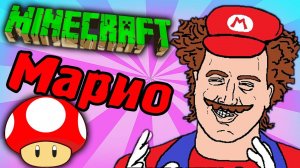 ГРИБЫ И МАРИО  - Minecraft