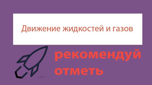 Урок 137. Движение тела в жидкости и газе