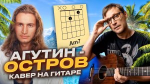 Остров - Агутин Леонид 🎸 аккорды кавер табы как играть на гитаре