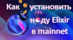 Как установить ноду ELIXIR в mainnet