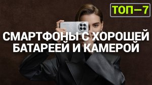 ТОП—7. Смартфоны с хорошей батареей и камерой, большой памятью. Рейтинг 2024 года!