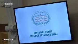 Депутаты Брянской облдумы рассмотрели проект бюджета на три года