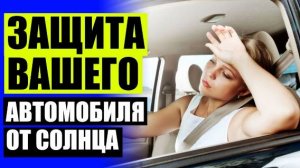 🚛 Тонировка или каркасные шторки что лучше отзывы 💡 Каркасные автошторки купить в москве 🤘