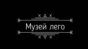 Музей Лего