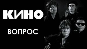 Виктор Цой | Группа КИНО – Вопрос