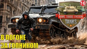 Arms Trade Tycoon:Tanks  - В погоне за гопником