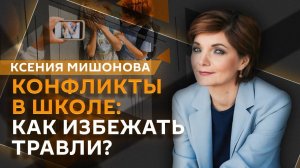 Ксения Мишонова. Как урегулировать школьные конфликты?