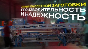 Линия паллетной заготовки: производительность и надежность!