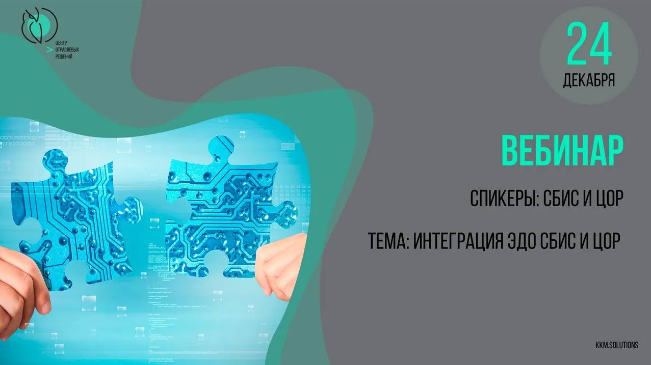 Совместный о СБИС вебинар. Интеграция ЭДО СБИС и ЦОР «Штрих М». Плюсы для Партнеров и клиентов.