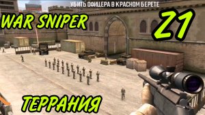 War Sniper: Z1 ТЕРРАНИЯ ПРОХОЖДЕНИЕ