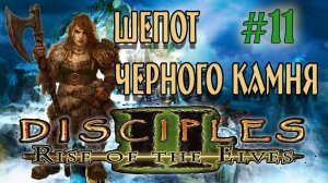 Disciples 2: Rise of the Elves  /Авторская сага Шепот черного камня/ (серия 11) Яра Большеротая