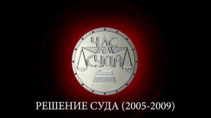Музыкальное оформление программы "Час суда" (REN-TV, 2004-2009)