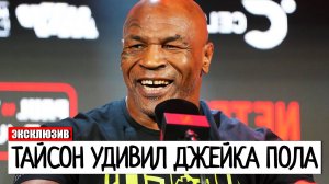 ТАЙСОН УДИВИЛ ВСЕХ! Майк Тайсон ОЗВУЧИЛ ПРИЧИНУ почему СОГЛАСИЛСЯ НА БОЙ С Джейком Полом